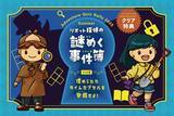 「琵琶湖マリオットホテル ホテルに隠された謎を解き明かすワクワクの体験を楽しむイベント「Adventure Quiz Rally 2025 “Episode 2”」を開催」の画像2