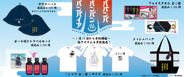 TVアニメ「ババンババンバンバンパイア」グッズ予約販売開始！