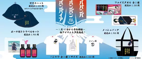 TVアニメ「ババンババンバンバンパイア」グッズ予約販売開始！