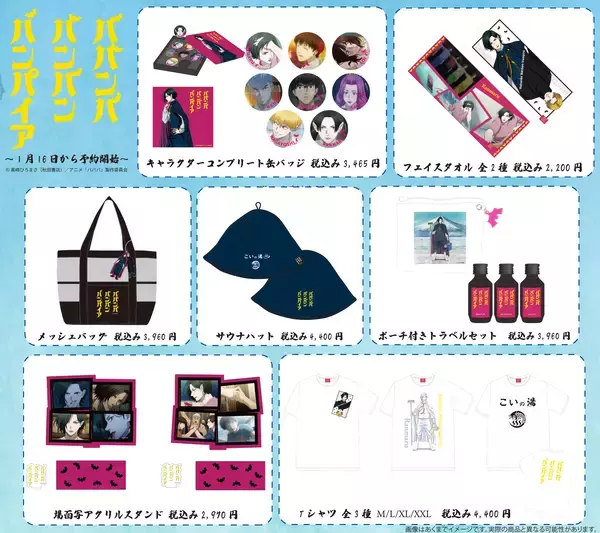 「TVアニメ「ババンババンバンバンパイア」グッズ予約販売開始！」の画像
