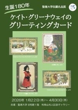 19世紀を代表する絵本作家 ケイト･グリーナウェイ生誕180年を記念した収蔵名品展を開催中