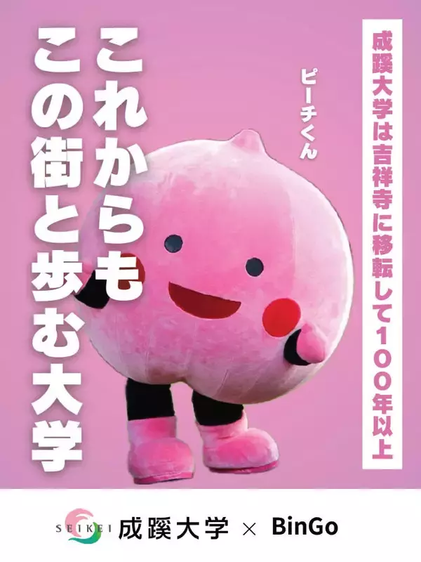 「成蹊大学が「歩く広告塔」を活用！成蹊大の在学生が代表を務めるスタートアップ企業に広告出稿！～ごみ拾い（環境保全活動）と広告宣伝を同時に行うサービスへ出稿、12月6日から～」の画像