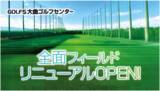 「【北海道・北広島】ゴルフ５大曲ゴルフセンターがフィールド全面リニューアル！220ヤードの広大なフェアウェイに「ボール自動収集ロボット」を新導入！」の画像1