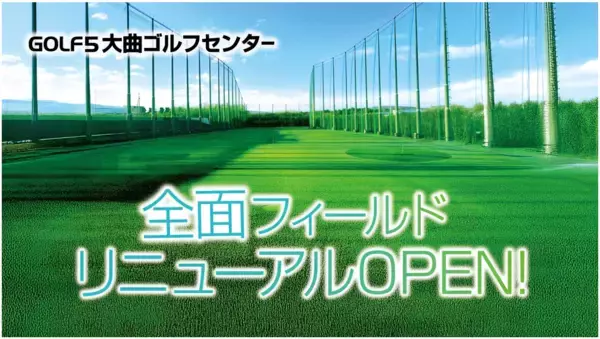 【北海道・北広島】ゴルフ５大曲ゴルフセンターがフィールド全面リニューアル！220ヤードの広大なフェアウェイに「ボール自動収集ロボット」を新導入！