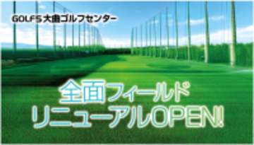 【北海道・北広島】ゴルフ５大曲ゴルフセンターがフィールド全面リニューアル！220ヤードの広大なフェアウェイに「ボール自動収集ロボット」を新導入！