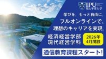 【環太平洋大学】''リアル×デジタル''融合の最前線へ ― IPU、通信教育で経済経営の未来を先取り