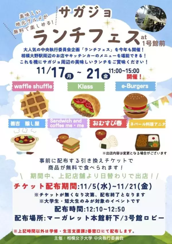 11/17~21 物価高でお昼代も逼迫　学生主導で地元飲食店を呼んだ無料ランチフェス開催 相模大野エリア飲食店とコラボ、人気メニューを無料で提供　飲食店の認知度調査も同時実施