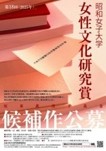坂東眞理子基金「第18回昭和女子大学女性文化研究賞」募集開始　男女共同参画推進・女性文化研究の発展に寄与する書籍を顕彰