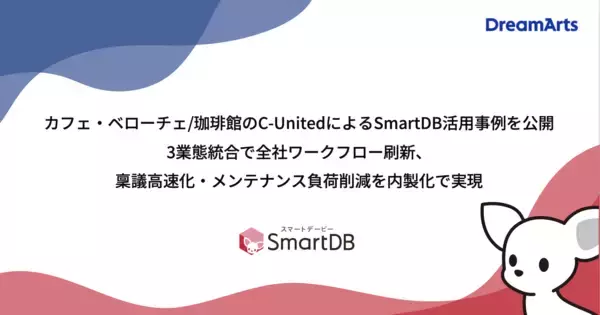 カフェ・ベローチェ/珈琲館のC-UnitedによるSmartDB活用事例を公開 -3業態統合で全社ワークフロー刷新、稟議高速化・メンテナンス負荷削減を内製化で実現-