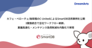 カフェ・ベローチェ/珈琲館のC-UnitedによるSmartDB活用事例を公開 -3業態統合で全社ワークフロー刷新、稟議高速化・メンテナンス負荷削減を内製化で実現-