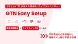 「外国人支援のGTN、家賃保証審査と入居時のライフライン手配を一本化」の画像2