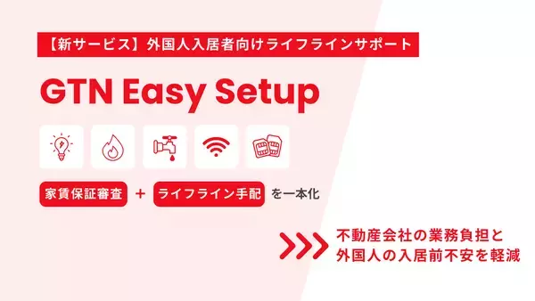 「外国人支援のGTN、家賃保証審査と入居時のライフライン手配を一本化」の画像