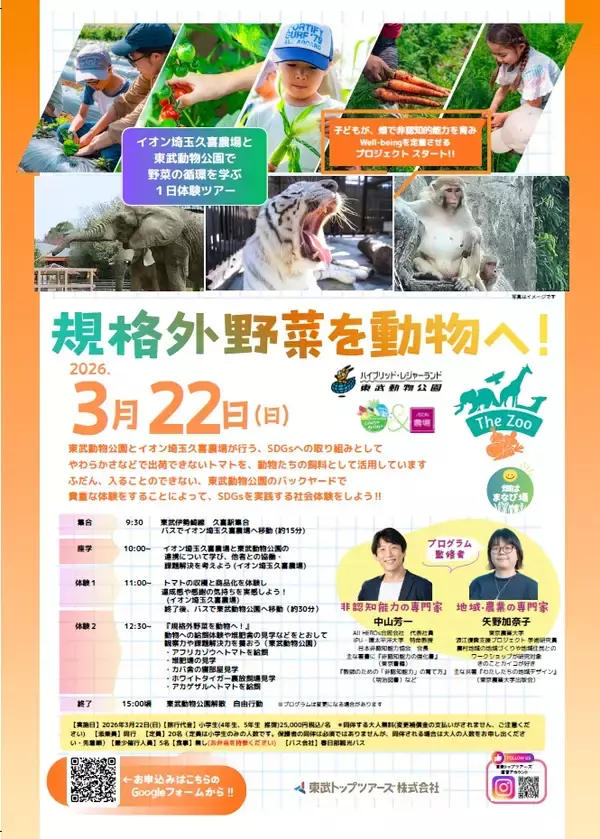 「東武動物公園×イオン埼玉久喜農場 ＳＤＧｓ体験ツアー開催」の画像