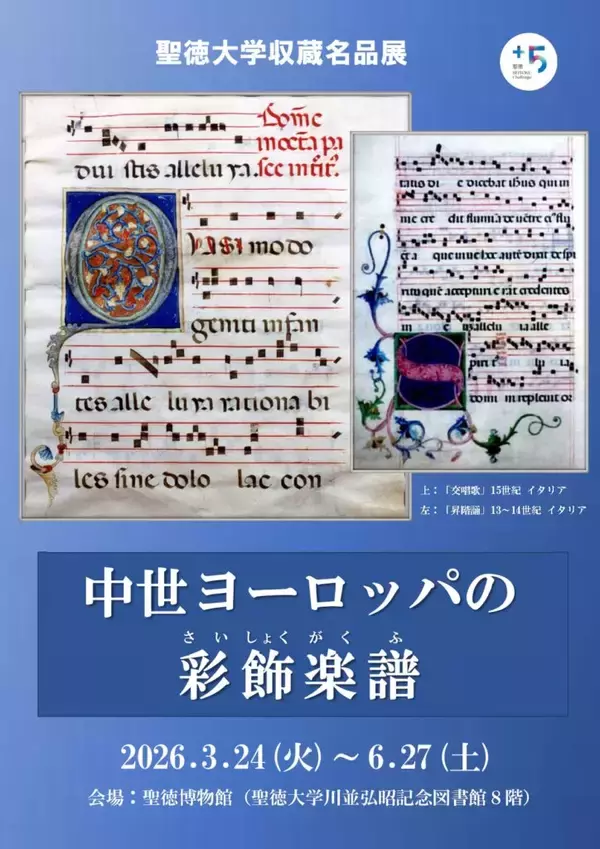 聖徳大学収蔵名品展｢中世ヨーロッパの彩飾楽譜｣を開催中