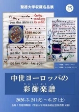 聖徳大学収蔵名品展｢中世ヨーロッパの彩飾楽譜｣を開催中