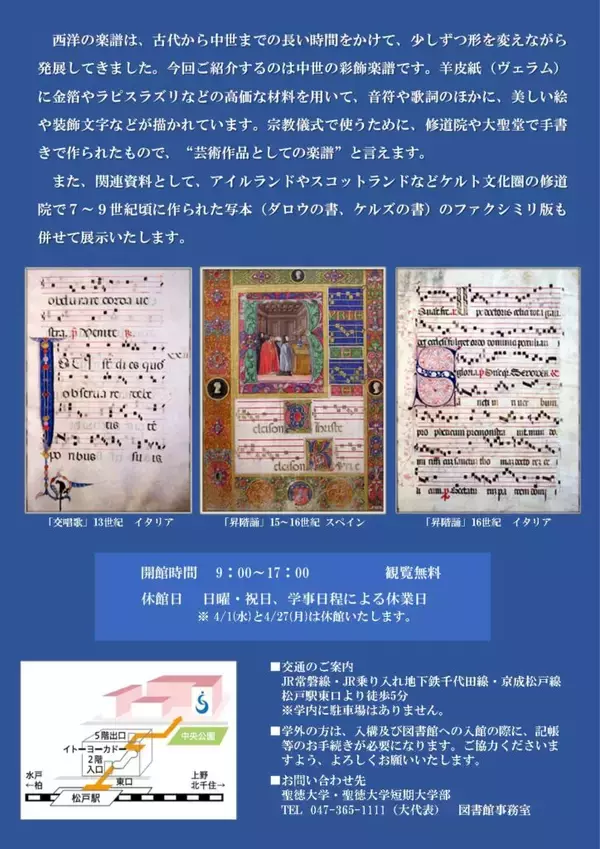 「聖徳大学収蔵名品展｢中世ヨーロッパの彩飾楽譜｣を開催中」の画像