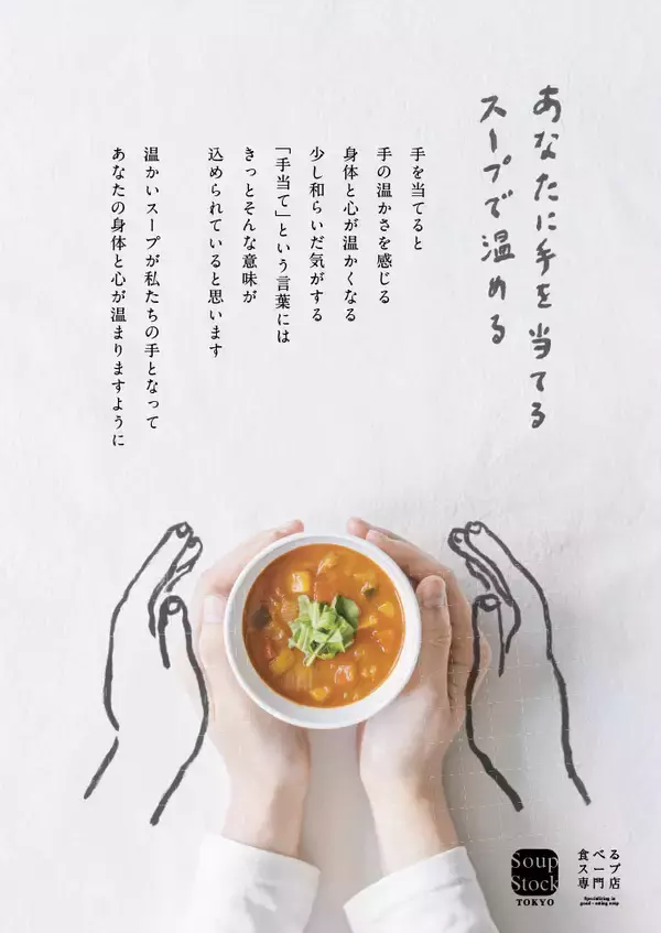 「日本調剤、「Soup Stock Tokyo」の冷凍スープ＆カレーを新たに19店舗で販売！取扱い店舗数は計52店舗に」の画像