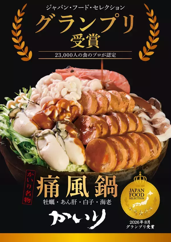 海鮮居酒屋「かいり」 名物の【痛風鍋】が第102回ジャパン・フード・セレクション「スペシャリテ部門」で、グランプリを受賞