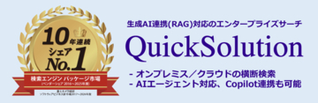 [10年連続シェアNo.1]QuickSolution® (エンタープライズサーチ)を提供する住友電工情報システム