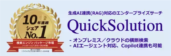 [10年連続シェアNo.1]QuickSolution® (エンタープライズサーチ)を提供する住友電工情報システム