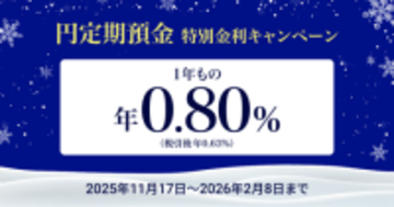 住信SBIネット銀行、「円定期預金 特別金利キャンペーン」実施のお知らせ