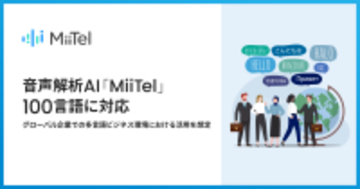 音声解析AI「MiiTel」、100言語に対応