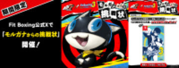 Nintendo Switch ソフト「Fit Boxing 3 -Your パーソナルトレーナー-」BGM追加コンテンツ『ペルソナ５ ザ・ロイヤル』パック配信開始のお知らせ