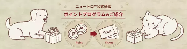 マース ジャパン、ペットのためのより良い世界の実現のために、「ニュートロ(TM)公式通販ポイントプログラム」で集まった48万以上のポイント相当額24万円超を保護犬・保護猫の活動に寄付