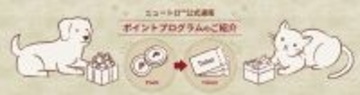 マース ジャパン、ペットのためのより良い世界の実現のために、「ニュートロ(TM)公式通販ポイントプログラム」で集まった48万以上のポイント相当額24万円超を保護犬・保護猫の活動に寄付