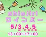 「【今シーズン初！屋外ワインバー！】　ゴールデンウィークの3日間「塩尻ワインバー」を開催！」の画像2
