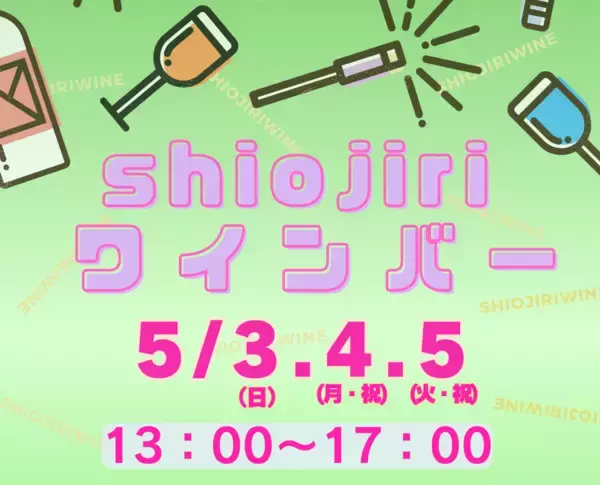 「【今シーズン初！屋外ワインバー！】　ゴールデンウィークの3日間「塩尻ワインバー」を開催！」の画像