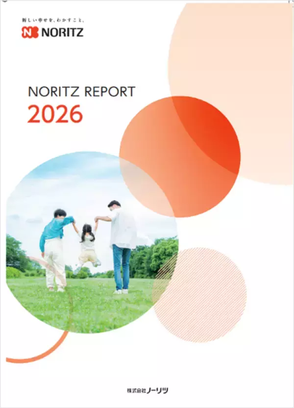 「ノーリツレポート2026」を発行