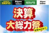 「「スポーツデポ」「アルペン」「アルペンアウトドアーズ」「ゴルフ５」総力を挙げて贈る決算大総力祭を開催！夏の準備はアルペングループで！」の画像1