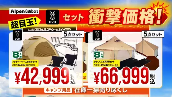 「「スポーツデポ」「アルペン」「アルペンアウトドアーズ」「ゴルフ５」総力を挙げて贈る決算大総力祭を開催！夏の準備はアルペングループで！」の画像
