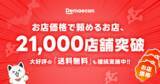 「デリバリーの常識を変える「お店価格で出前館」、全国21,000店舗を突破！大好評の「送料無料」もまだまだ継続中！LYPプレミアム特典でさらにおトク。」の画像1