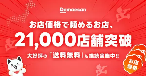 デリバリーの常識を変える「お店価格で出前館」、全国21,000店舗を突破！大好評の「送料無料」もまだまだ継続中！LYPプレミアム特典でさらにおトク。