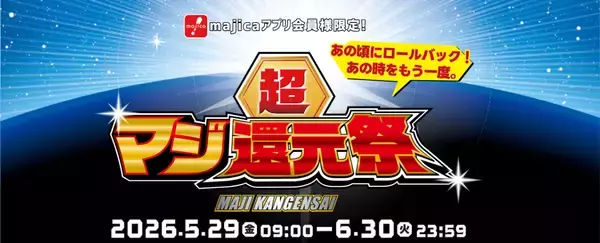 majicaアプリクーポンで食品・日用品など20～100品を“1年前の価格”に値下　買い物チートデーを『超マジ還元祭』内で開催！