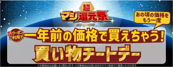 「majicaアプリクーポンで食品・日用品など20～100品を“1年前の価格”に値下　買い物チートデーを『超マジ還元祭』内で開催！」の画像