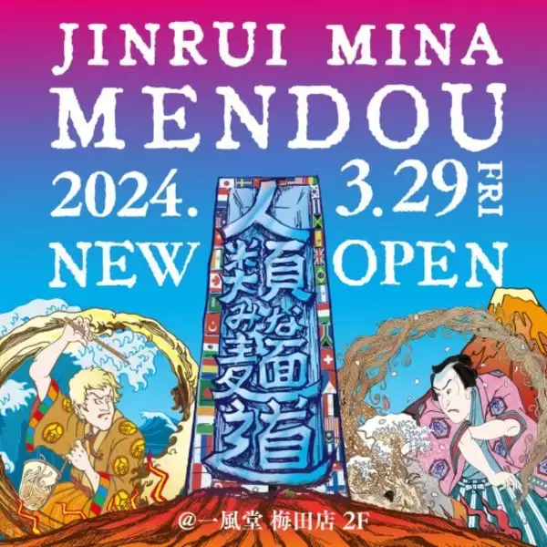 「【一風堂コラボ】女性店主のラーメンポップアップストア 「人類みな麺道」 梅田にOPEN」の画像