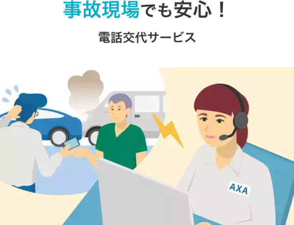 「アクサ損害保険初の法人向け自動車保険、5月15日より販売」の画像
