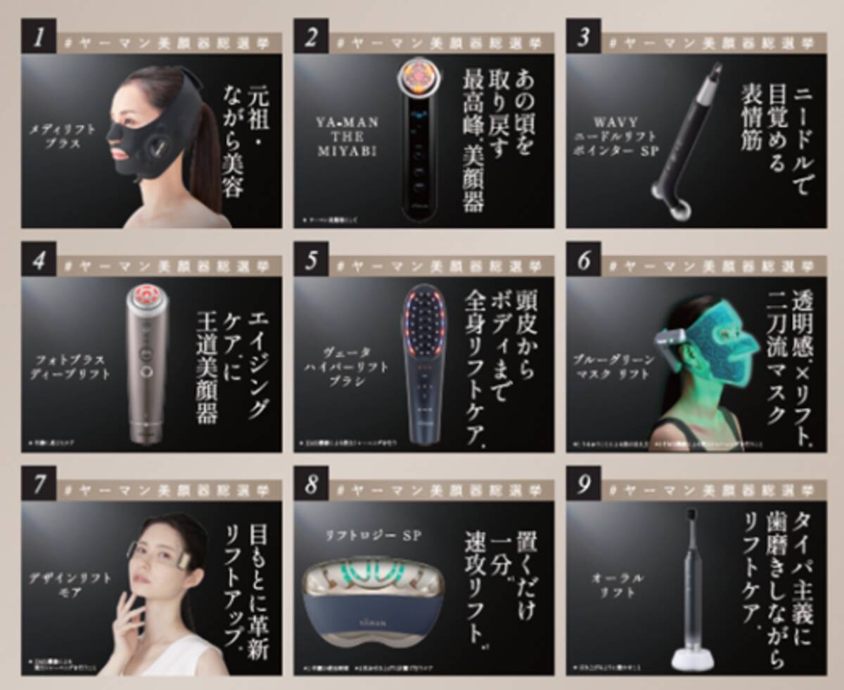 注目の美顔器が勢ぞろい「ヤーマン美顔器総選挙」開催 - エキサイト 