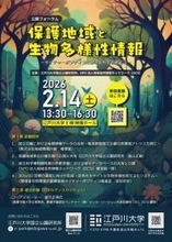 江戸川大学が2月14日に公開フォーラム「保護地域と生物多様性情報 ― ネイチャーポジティブにおける共有を考える ―」を開催