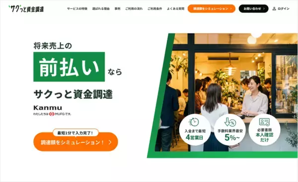 申込み件数1,000件突破！「サクっと資金調達」サービスサイトをリニューアル
