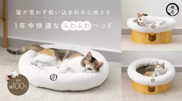 愛猫に衛生的で快適な空間を。バリバリボウルとの組み合わせで“モフモフくつろげるベッド”に変身！4wayベッド「モフリング」5月20日新発売