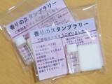 「【東京農業大学】食香粧化学科 「香りの街プロジェクト＠学生アロマproj」主催、「四季を巡る 香りのスタンプラリーin網走」開催中」の画像2
