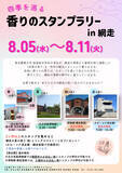 「【東京農業大学】食香粧化学科 「香りの街プロジェクト＠学生アロマproj」主催、「四季を巡る 香りのスタンプラリーin網走」開催中」の画像4