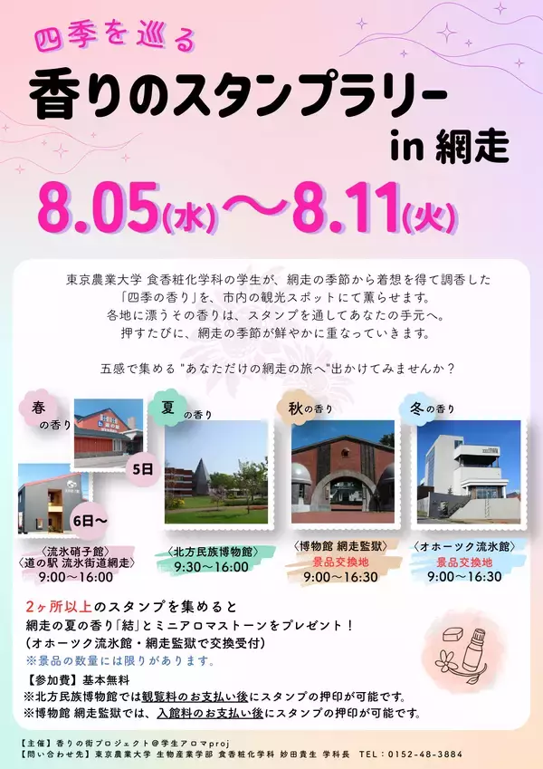 「【東京農業大学】食香粧化学科 「香りの街プロジェクト＠学生アロマproj」主催、「四季を巡る 香りのスタンプラリーin網走」開催中」の画像
