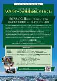 「青山学院大学が、シンポジウム 「大学スポーツが地域社会にできること」を開催（オンライン配信）」の画像1