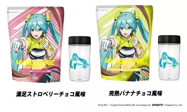 「Nintendo Switch ソフト「Fit Boxing feat. 初音ミク -ミクといっしょにエクササイズ-」プロテインブランド「MY ROUTINE」とのコラボプロテイン発売決定」の画像