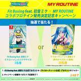 「Nintendo Switch ソフト「Fit Boxing feat. 初音ミク -ミクといっしょにエクササイズ-」プロテインブランド「MY ROUTINE」とのコラボプロテイン発売決定」の画像3